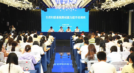 安徽省妇联系统维权能力提升培训班在明光市举办